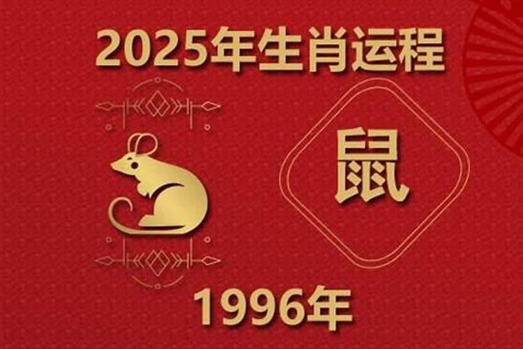 1996年出生的今年运势