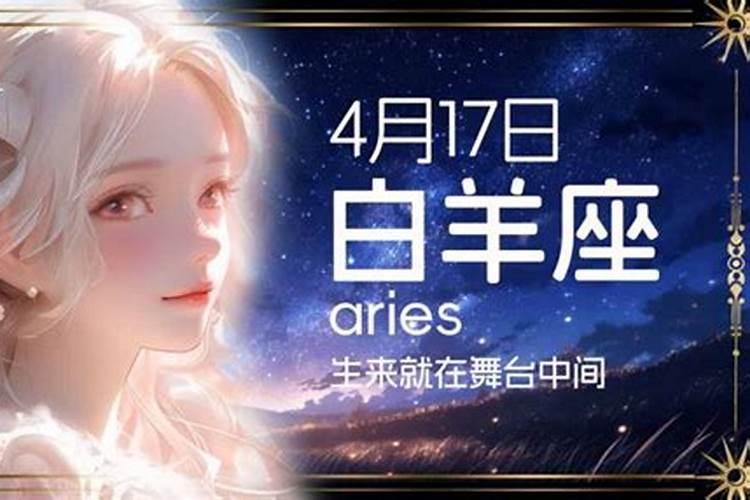 4月17白羊上升是什么星座