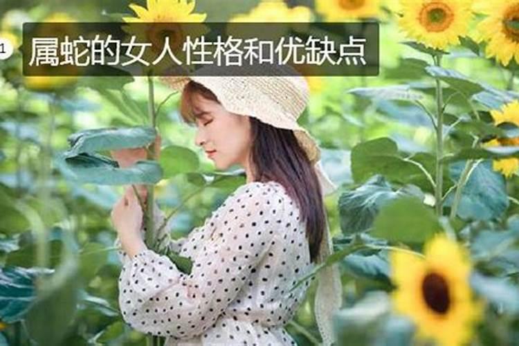 属蛇女人的性格分析和优缺点