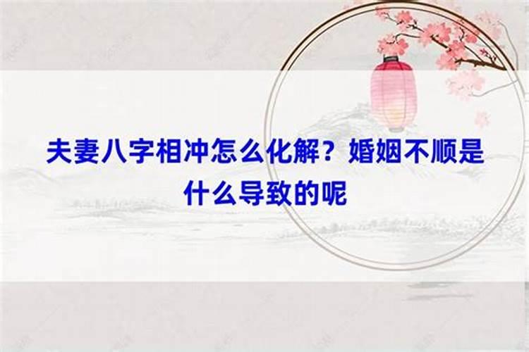 生肖相冲如何化解婚姻