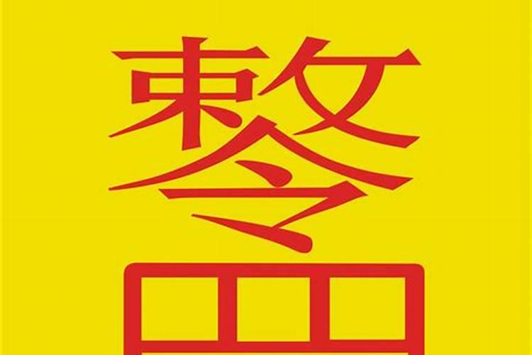 尼姑命的八字