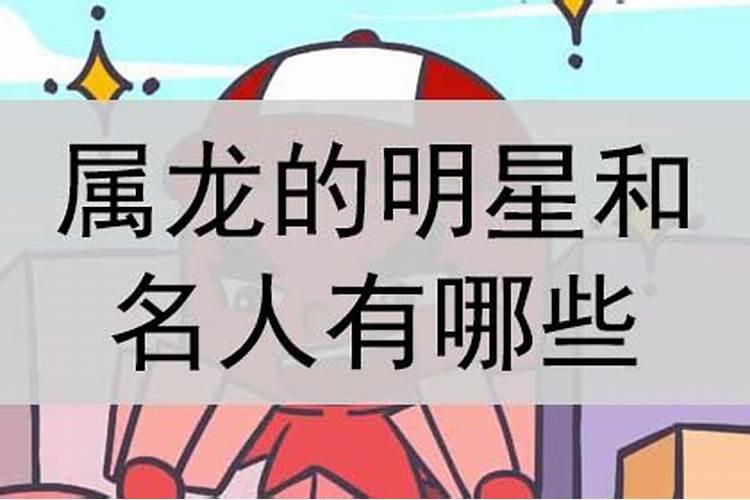 属龙的明星和名人