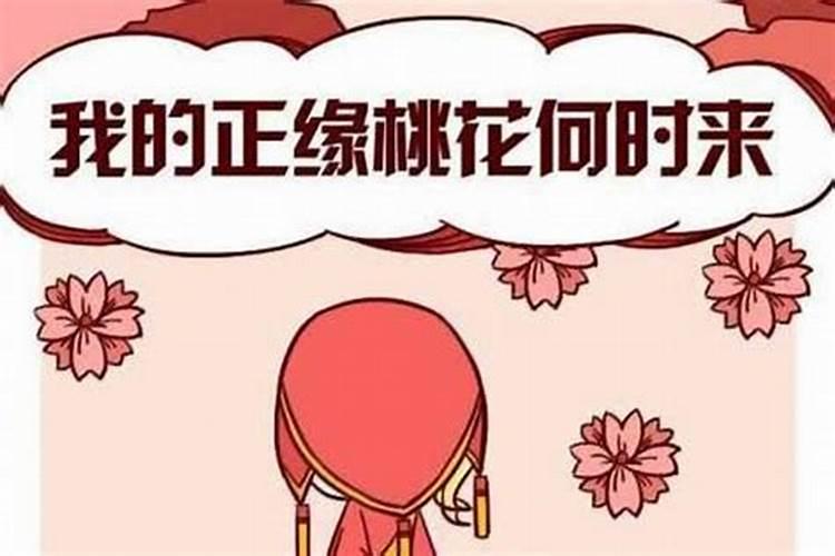 正缘如何看生辰八字