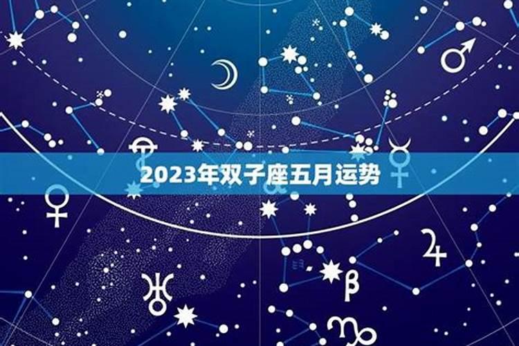 2023双子座全年运势详解