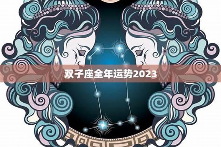 2023年双子座五月运势