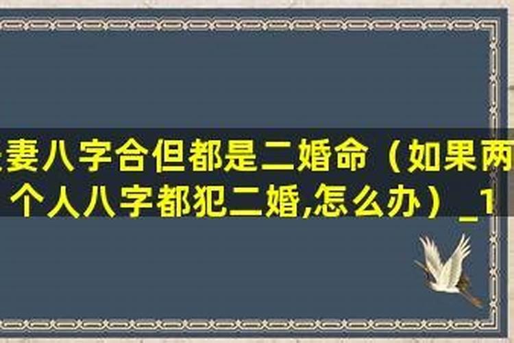 八字不合犯二婚两个人重新拜天地