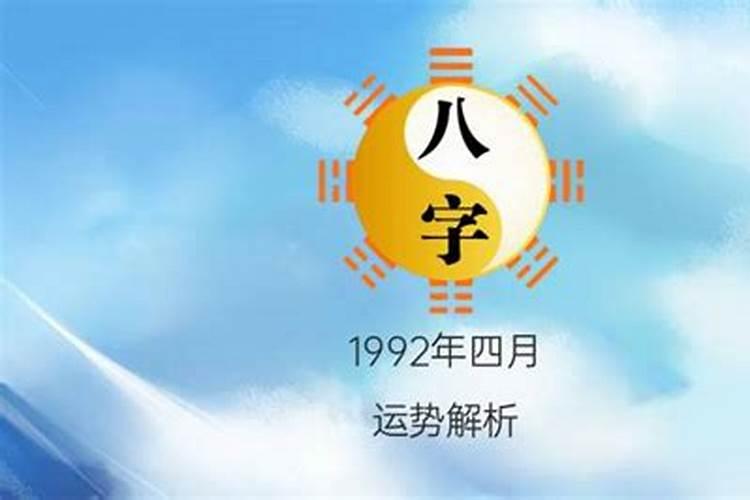 1992年农历4月29运势怎么样