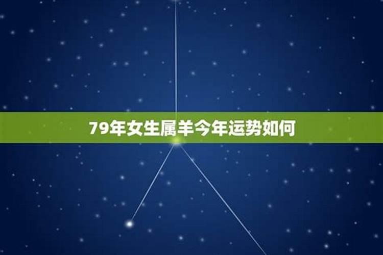 1979年9月生人今年运势如何