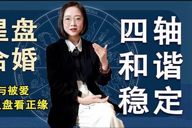 合婚如何看夫星妻星