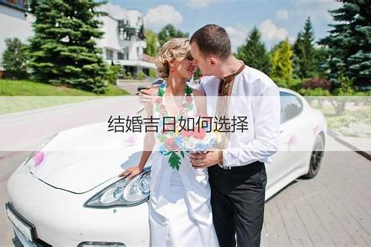 结婚吉日怎么查