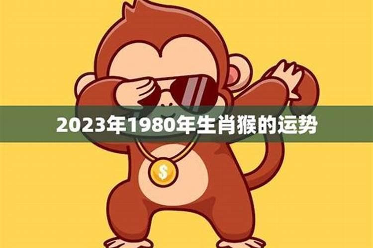 猴年运势2020年运势1980年出生的