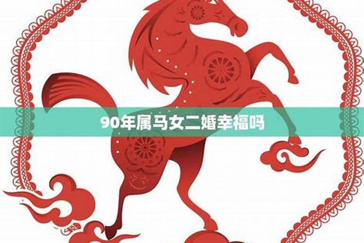 90年属马女二婚怎么样