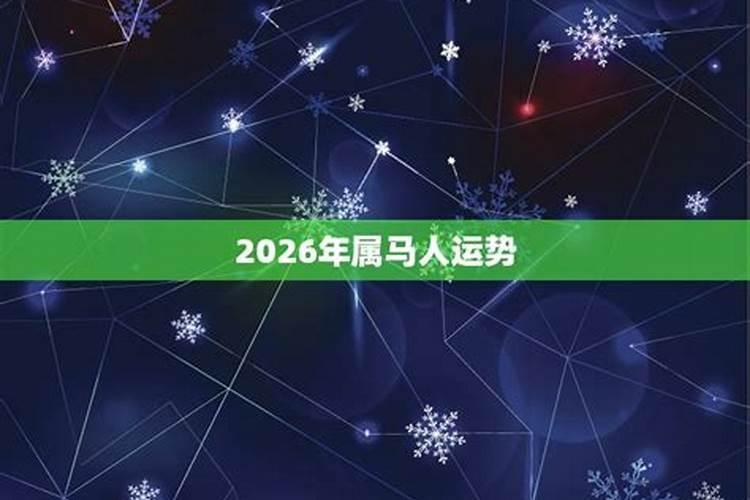 2027年属马运势