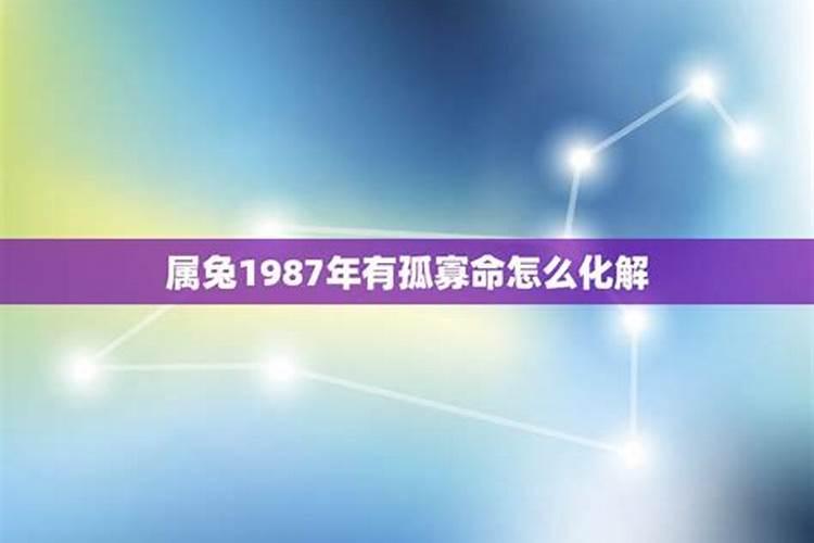 87年属兔34岁有一劫2021