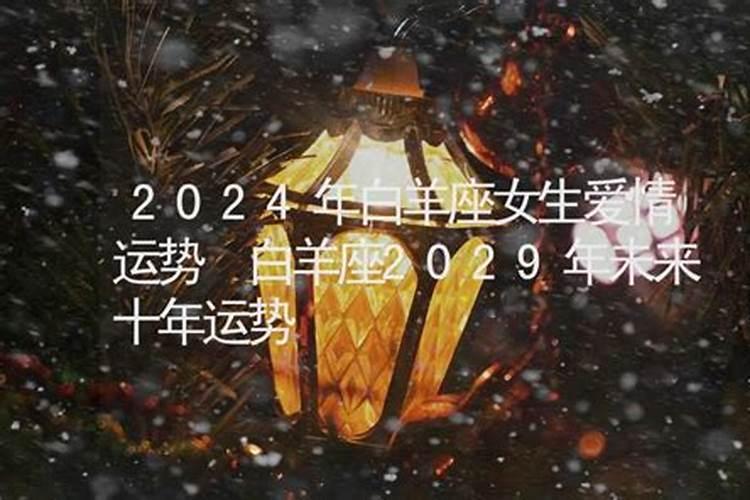 白羊座2029年未来十年运势