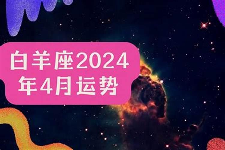 白羊座2014年运势