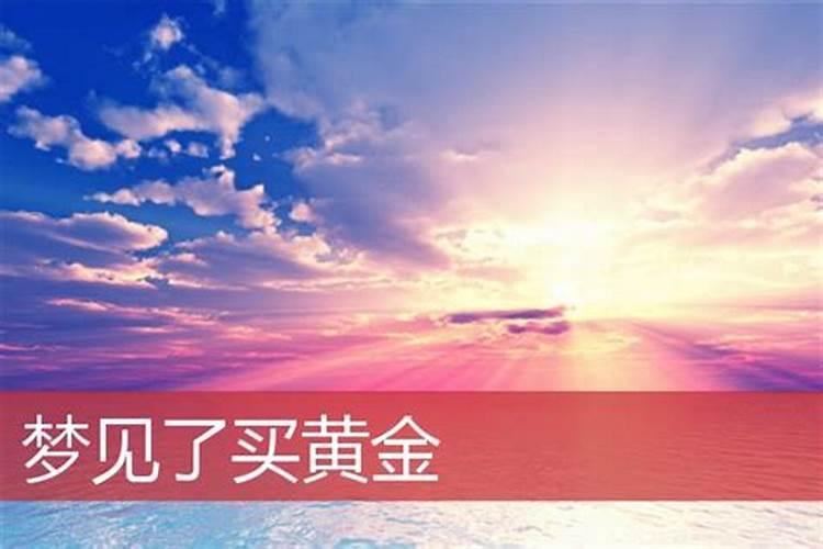 梦见准备买黄金是什么意思