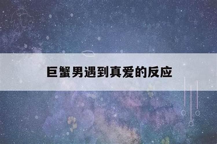 成熟巨蟹男动心的表现