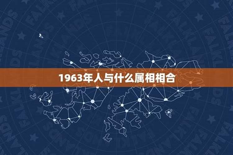 1963属什么生肖