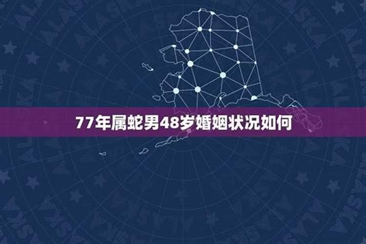 77年属蛇男在2021年感情怎样