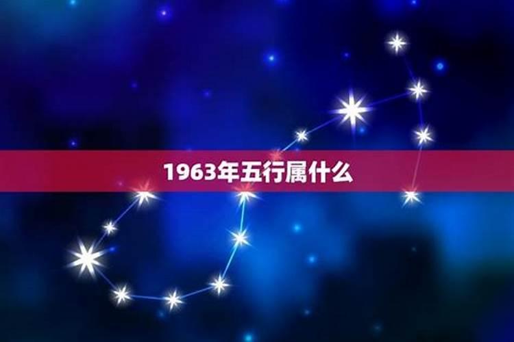 1963属什么五行