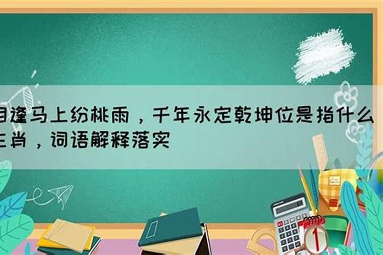 相逢马上纷桃雨,千年永定猜一生肖