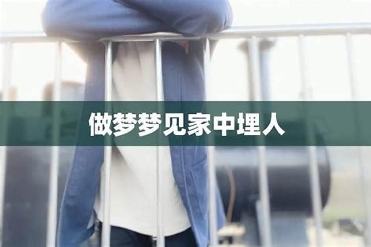 梦见埋人是什么意思