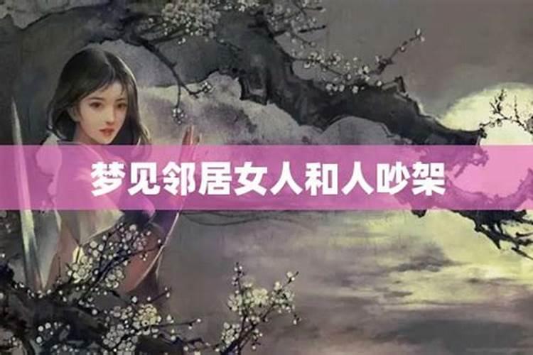 梦见女性老邻居是什么意思啊