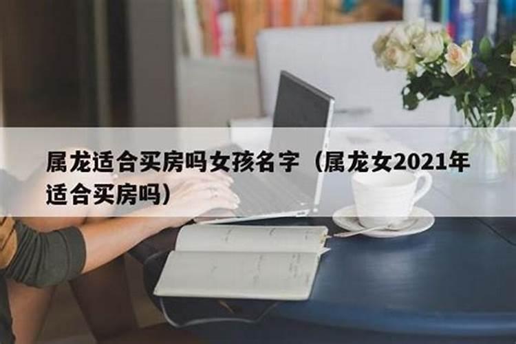 属龙的人2023年买房子好吗