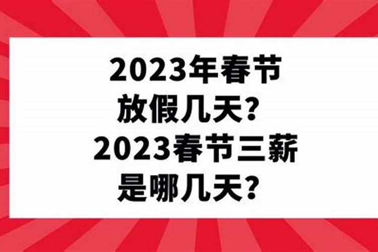 春节三薪是哪几天