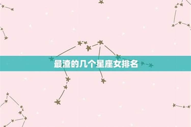 最渣的几个星座女生