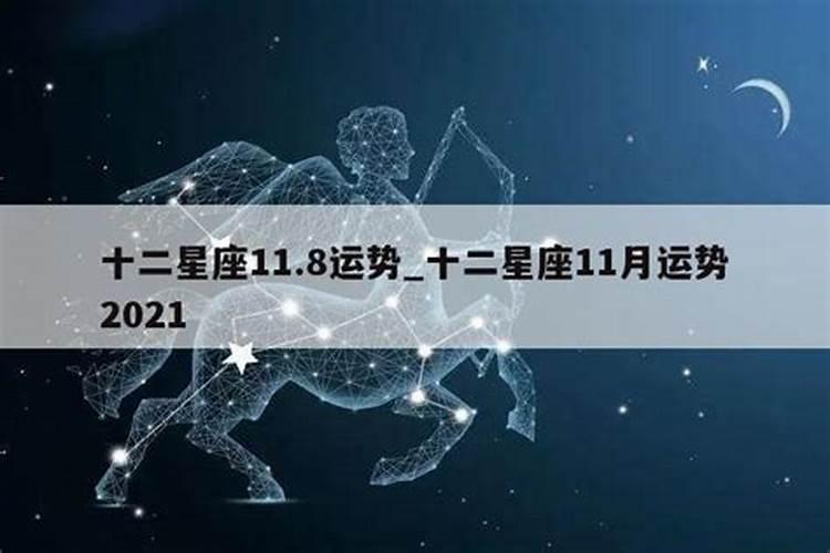 星座运势11月运势