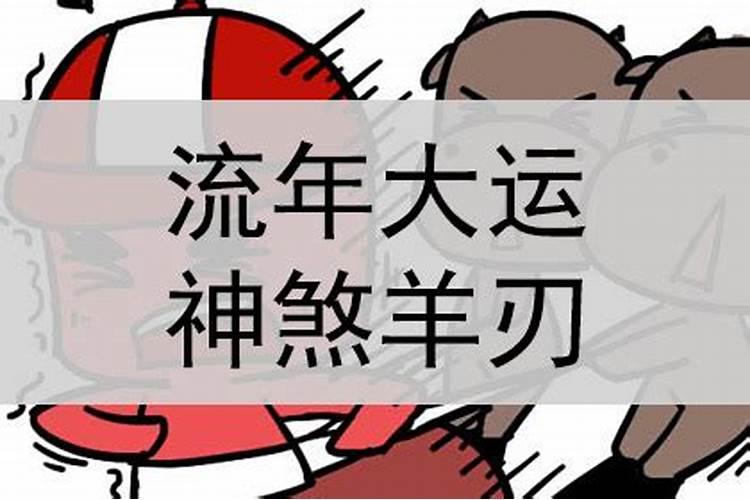 犯婚煞羊刃符咒化解