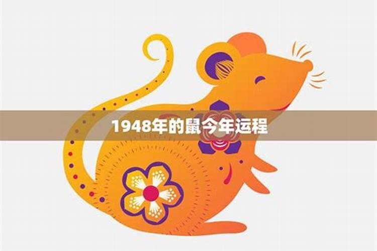 1948年今年运气