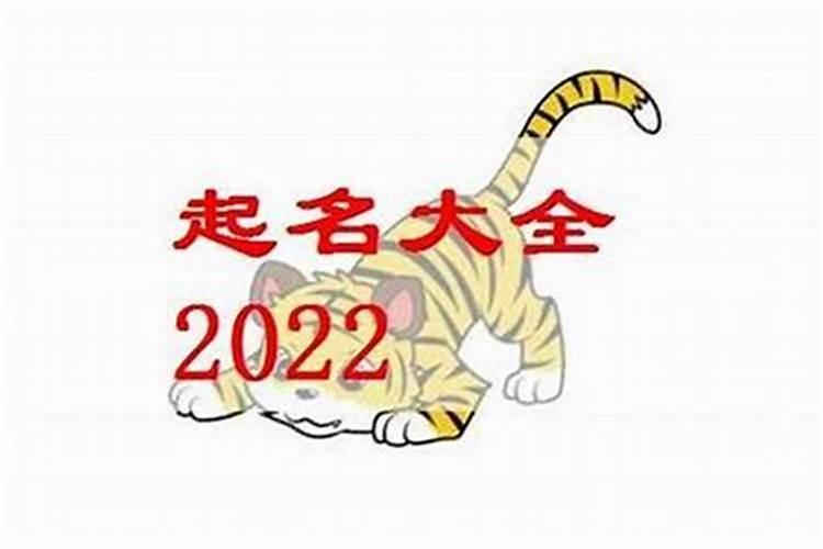 2023年属虎的宝宝取名宜忌