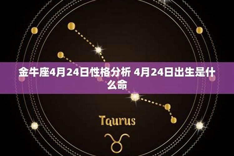 4月25号是什么座是金牛座