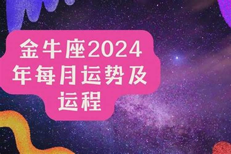 金牛座2024年运势