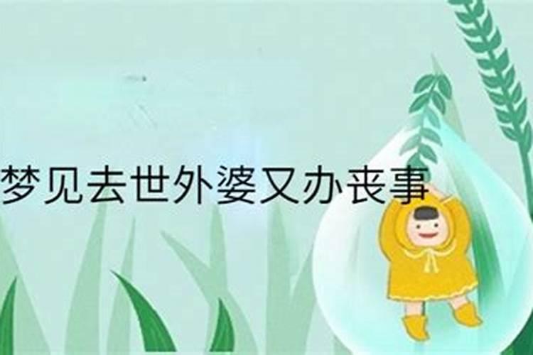 梦见外婆的葬礼是什么意思