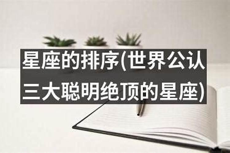 最招人喜欢的三大星座