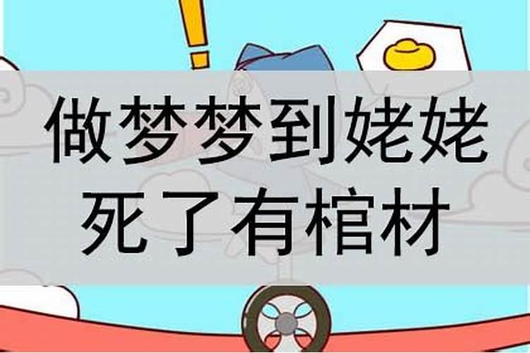 梦到自己的姥姥死了周公解梦