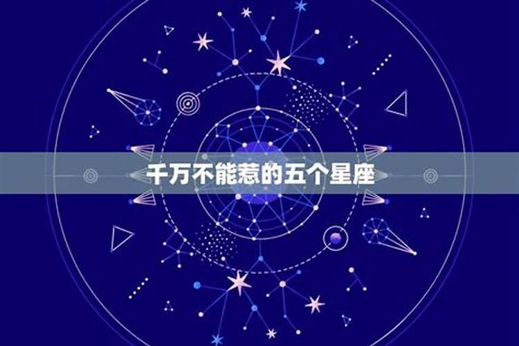 发火最厉害的三大星座