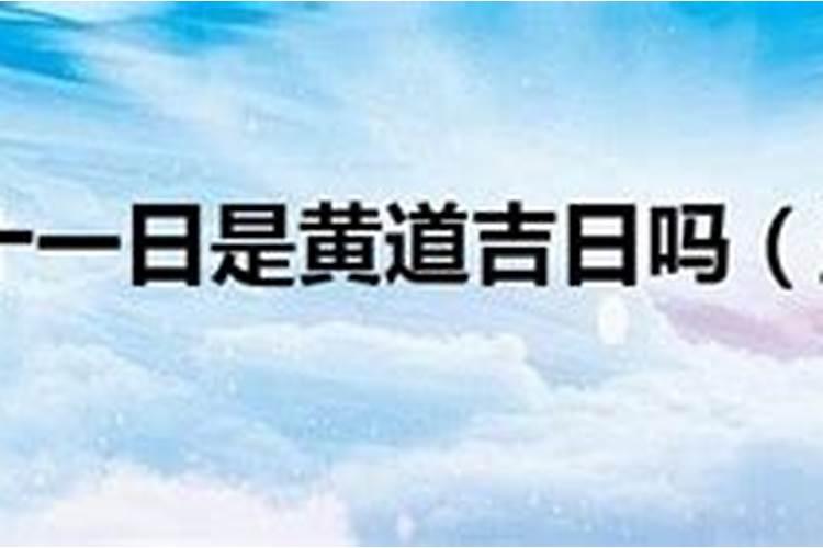 2020年5月20日黄道吉日