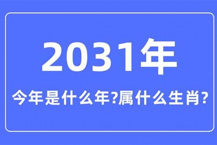 3021年属什么生肖年