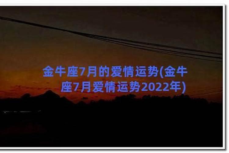 金牛座2022年感情运势占卜