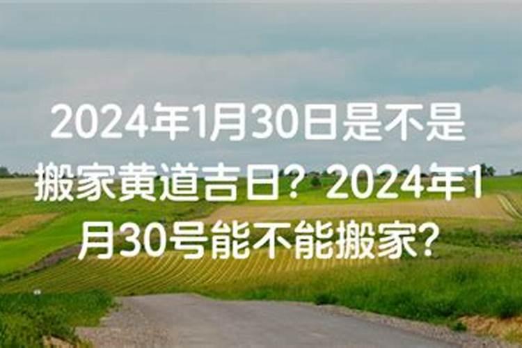 2020年1月30黄道吉日