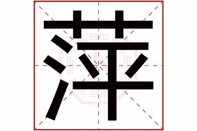 丹字五行属什么