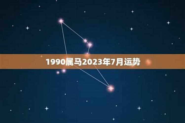 属马人2023年全年运势1990年男