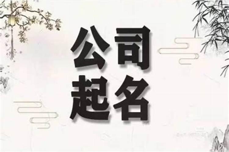 财运好的公司名字