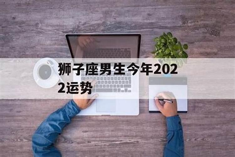 属狗的狮子座男生命运2022