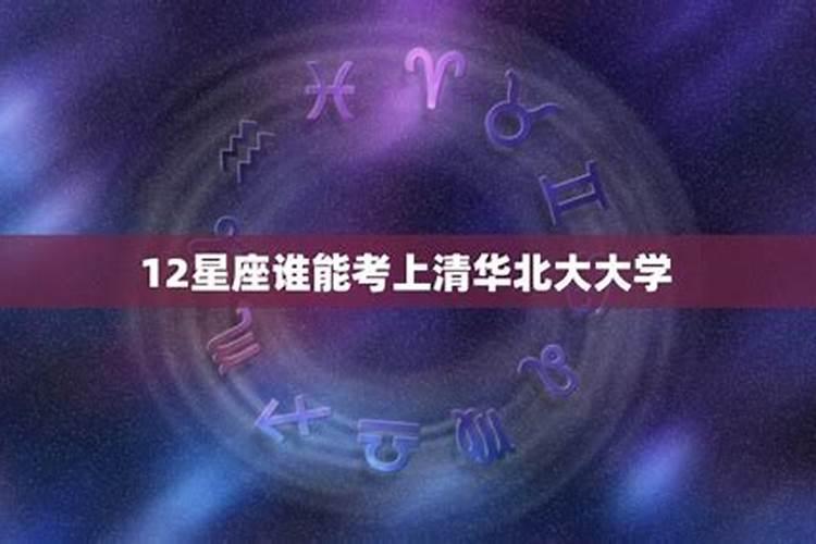 12星座谁能考上清华大学都有星座是